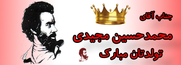 جناب آقای محمد حسین مجیدی تولدت مبارک جناب آقای محمد حسین مجیدی تولدت مبارک